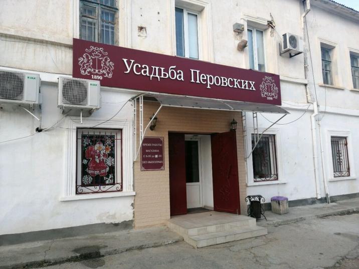 «Усадьба Перовских»