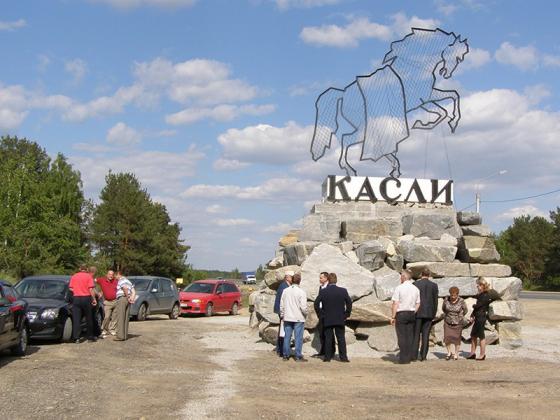 Касли